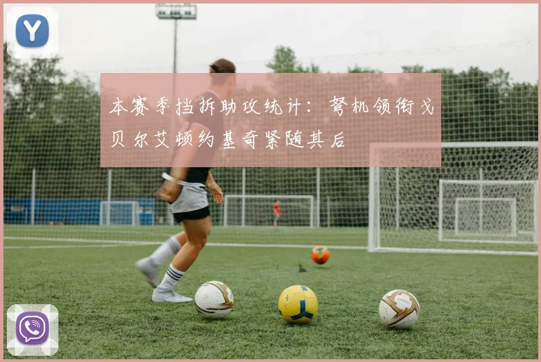 本赛季挡拆助攻统计：弩机领衔戈贝尔艾顿约基奇紧随其后
