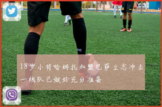18岁小将哈姆扎加盟巴萨立志冲击一线队已做好充分准备