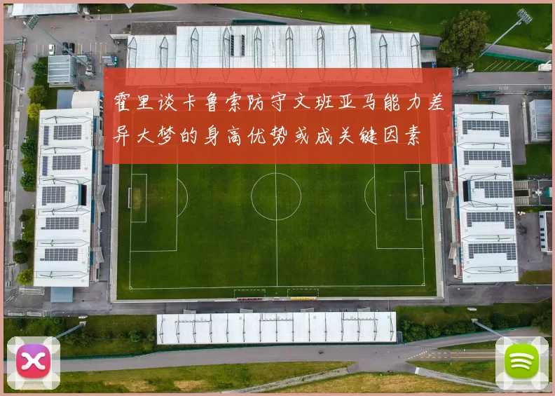 霍里谈卡鲁索防守文班亚马能力差异大梦的身高优势或成关键因素