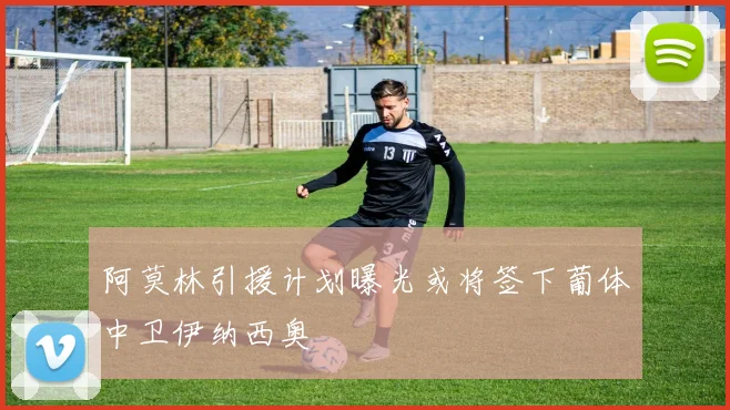阿莫林引援计划曝光或将签下葡体中卫伊纳西奥