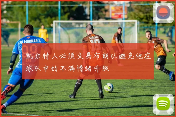 凯尔特人必须交易布朗以避免他在球队中的不满情绪升级