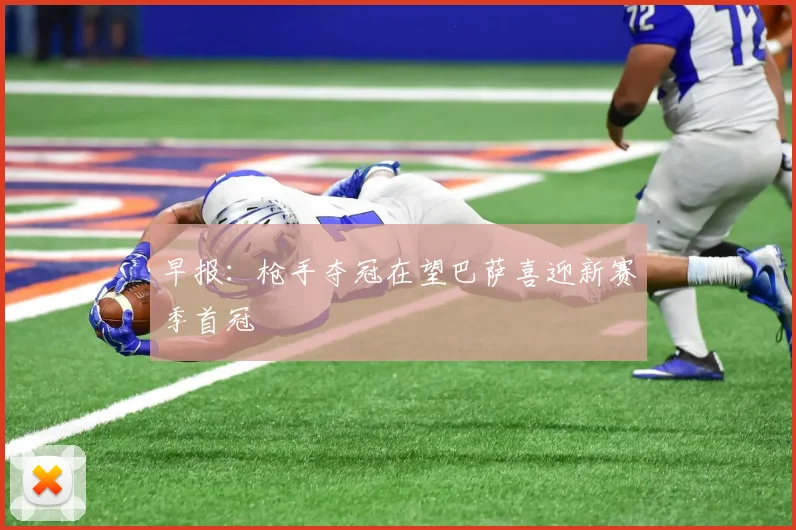 早报：枪手夺冠在望巴萨喜迎新赛季首冠