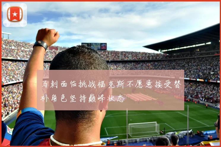 马刺面临挑战福克斯不愿意接受替补角色坚持巅峰状态